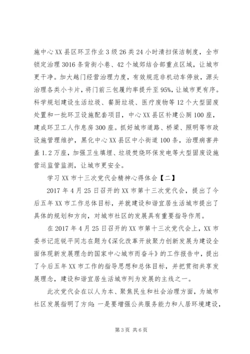 学习XX市十三次党代会精神心得体会.docx