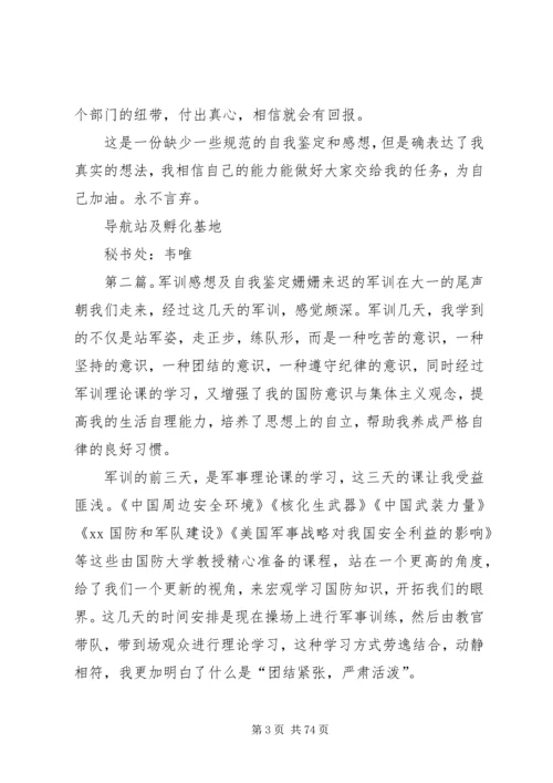 自我鉴定和感想大全.docx