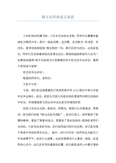 班主任毕业发言讲话