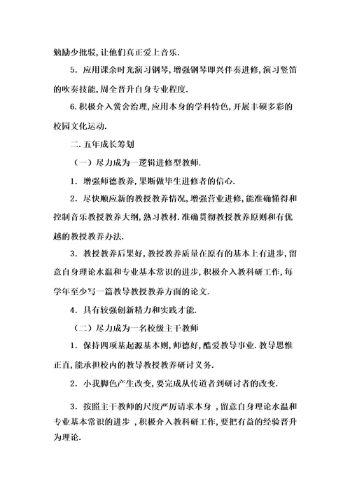 小学音乐教师个人专业发展五年规划