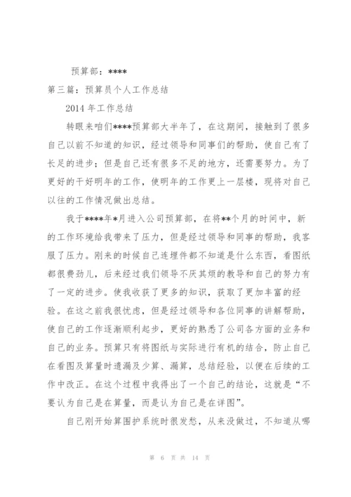 预算员个人工作总结.docx