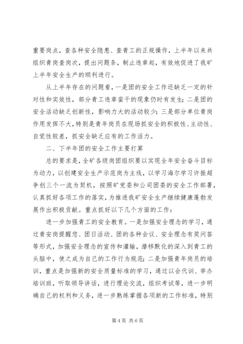 煤矿团委上半年安全工作总结暨下半年安全工作计划 (9).docx