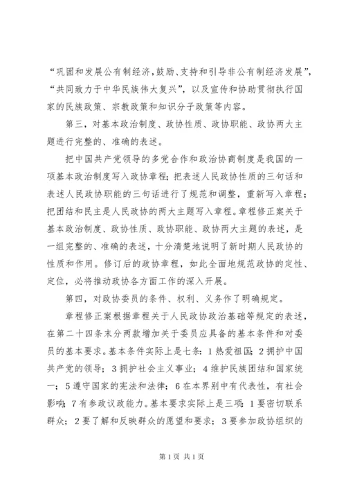 学习政协章程辅导 (2).docx