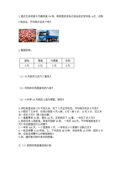 人教版数学三年级下册重点题型专项练习及参考答案【达标题】