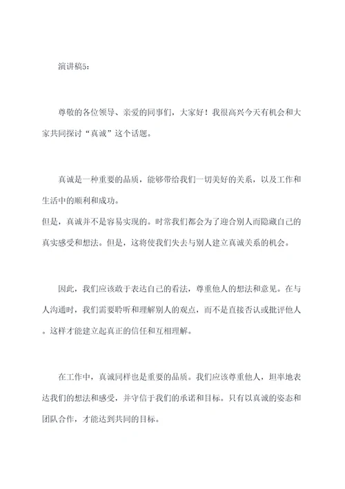 真诚主题的演讲稿