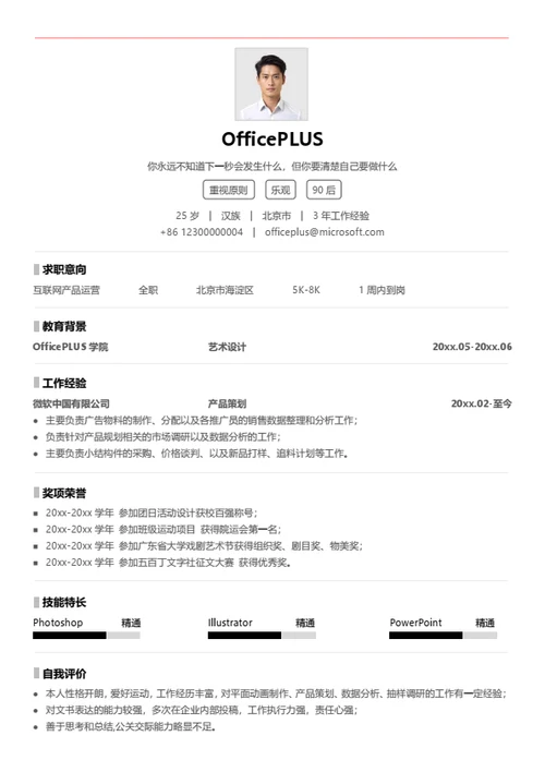 互联网产品运营简历模板