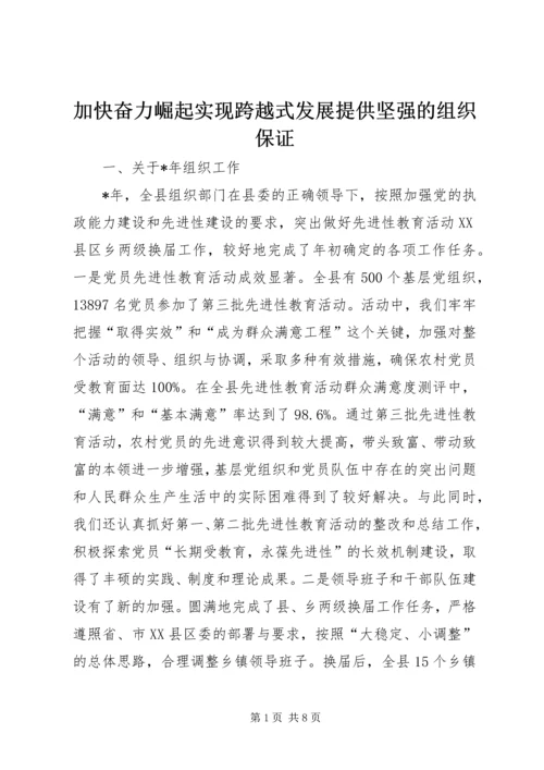 加快奋力崛起实现跨越式发展提供坚强的组织保证.docx