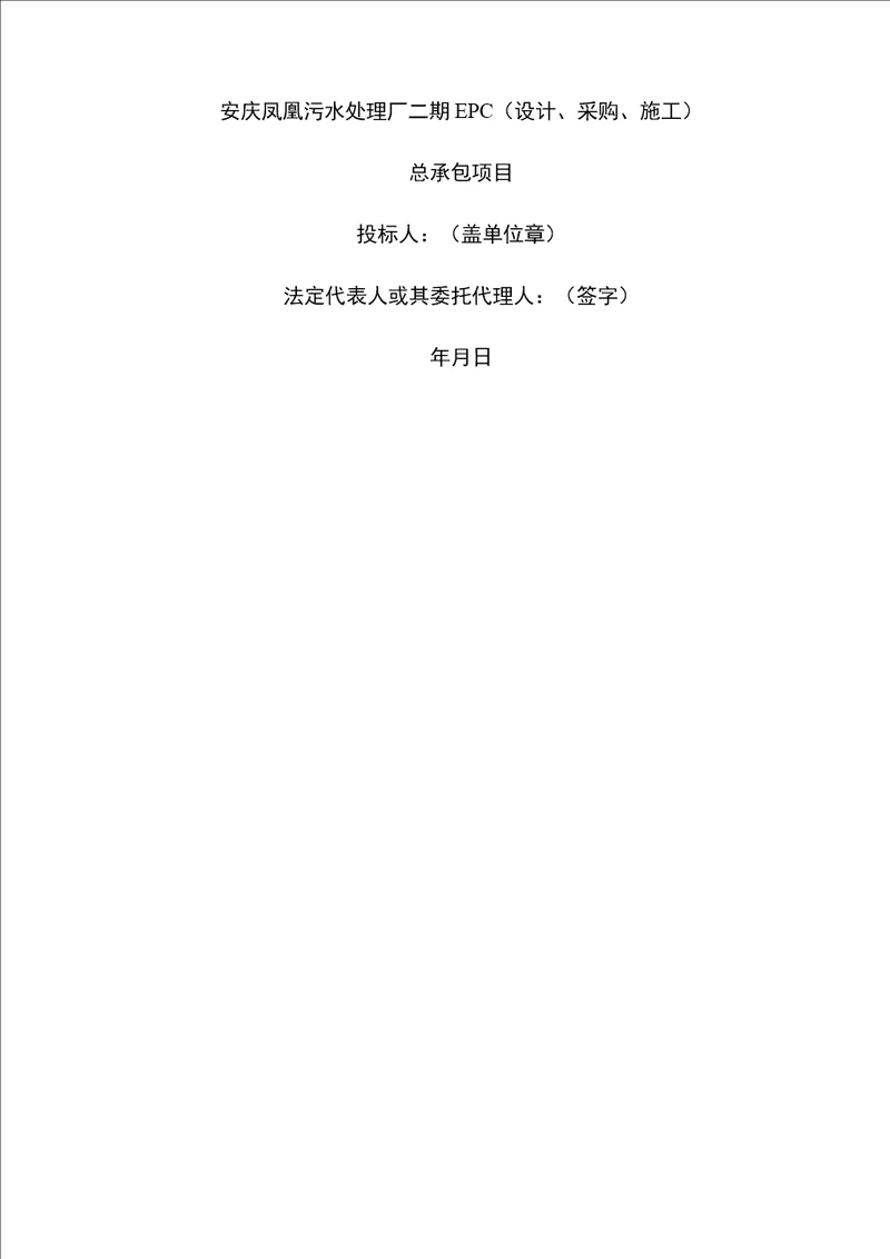 EPC(设计、施工、采购)-总承包项目污水处理施工组织设计
