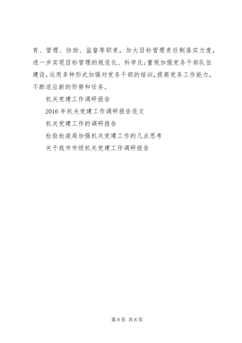 机关党建调研报告 (3).docx