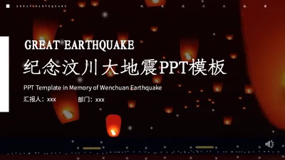 纪念汶川大地震通用PPT模板