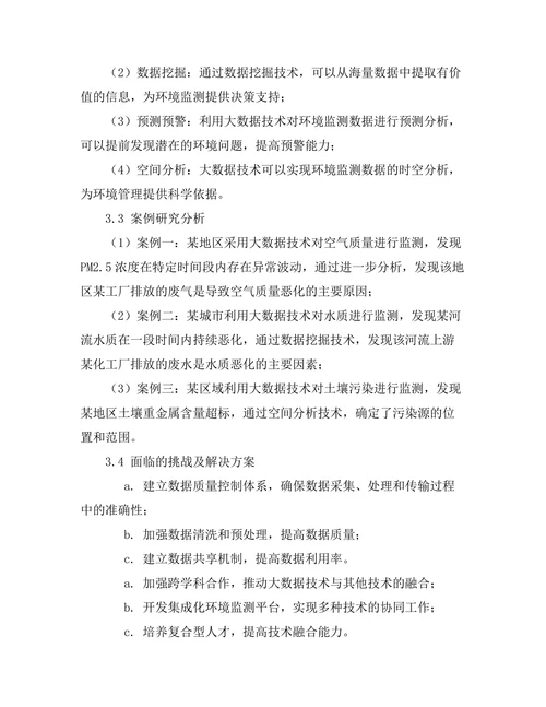 大数据在环境监测中的应用与挑战