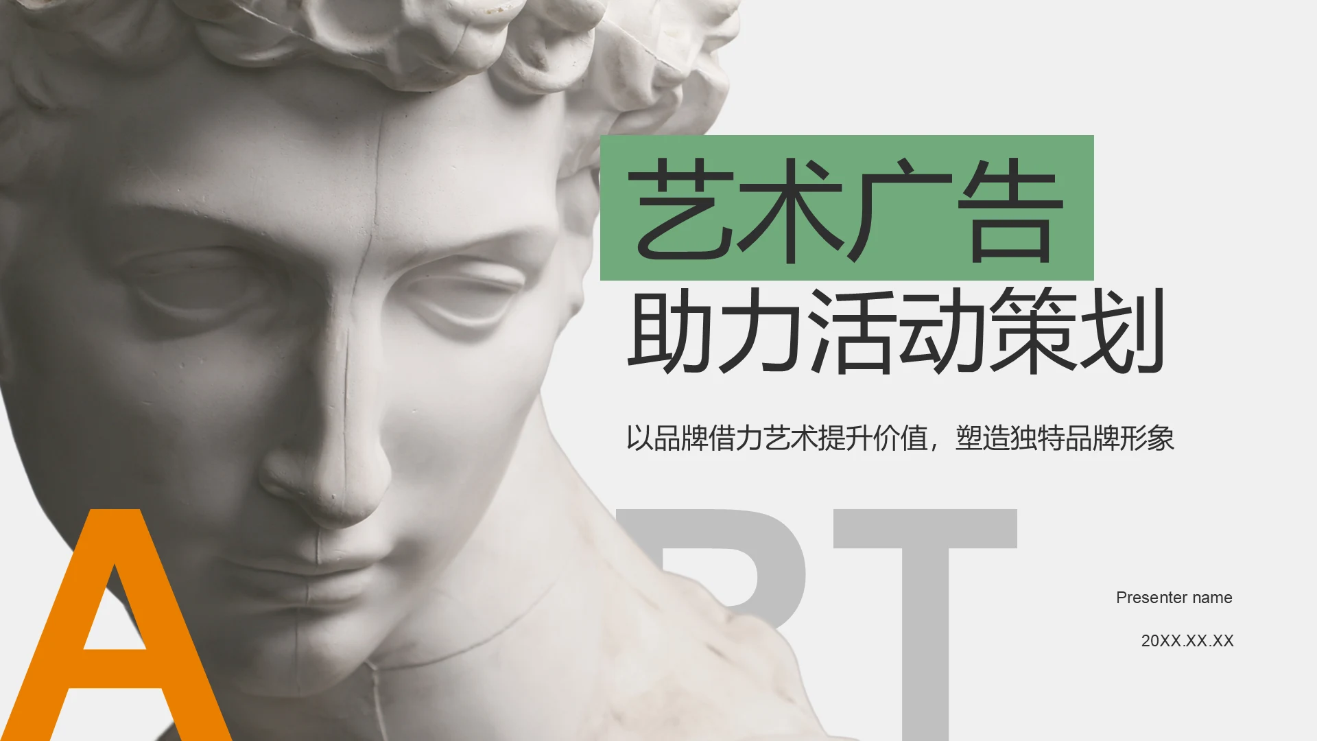 灰色简约风品牌借力艺术实现价值提升PPT模板