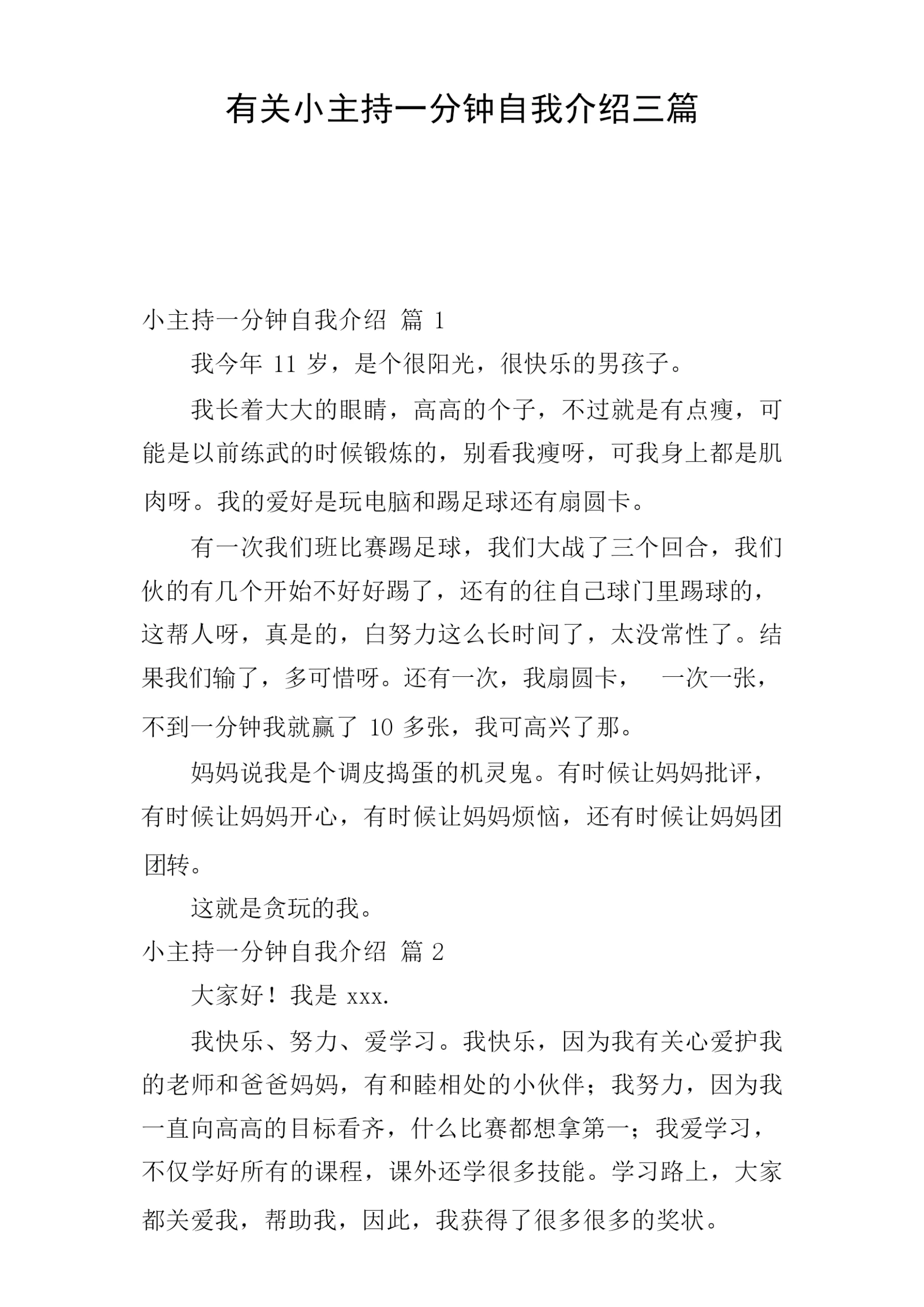 有关小主持一分钟自我介绍三篇.docx