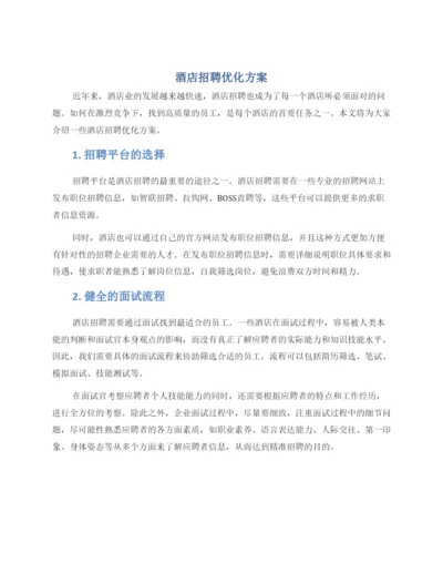 酒店招聘优化方案.docx