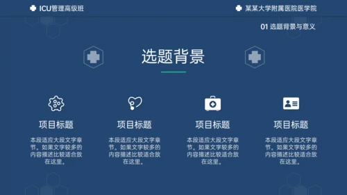 医学ICU药物试验毕业答辩通用PPT模板