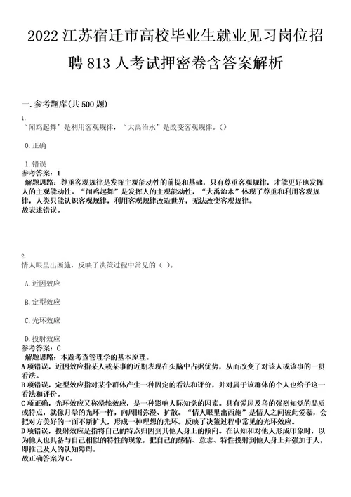 2022江苏宿迁市高校毕业生就业见习岗位招聘813人考试押密卷含答案解析0