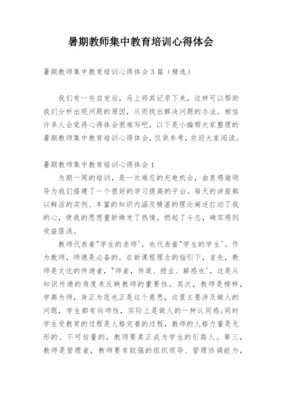 暑期教师集中教育培训心得体会.docx