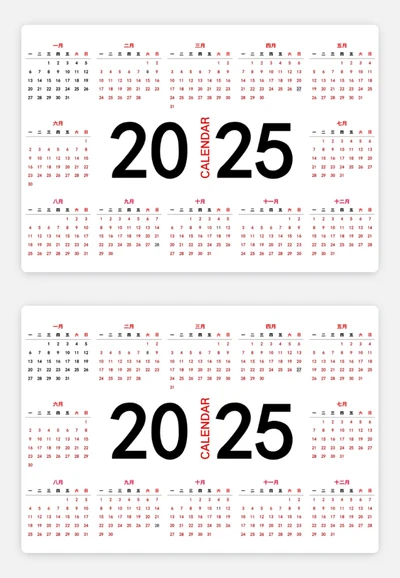 2025日历