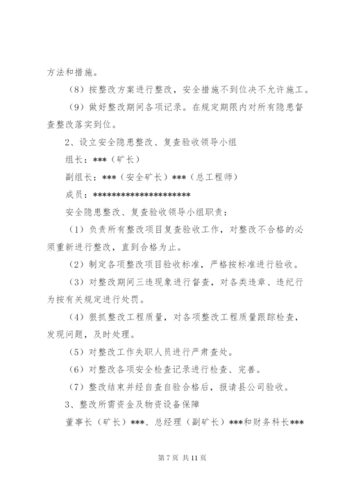 工程整改方案范文.docx