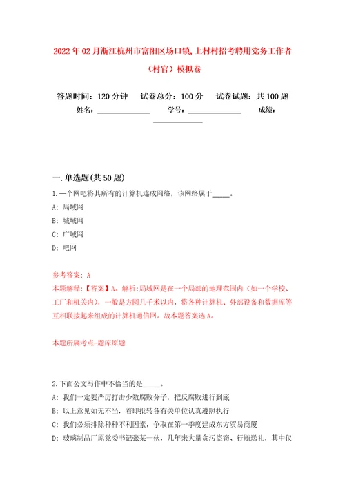 2022年02月浙江杭州市富阳区场口镇,上村村招考聘用党务工作者村官押题训练卷第7版