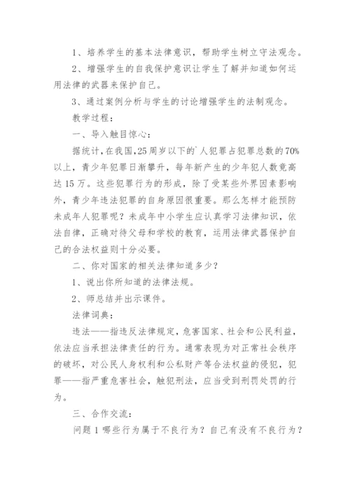 小学法制宣传主题班会教案.docx