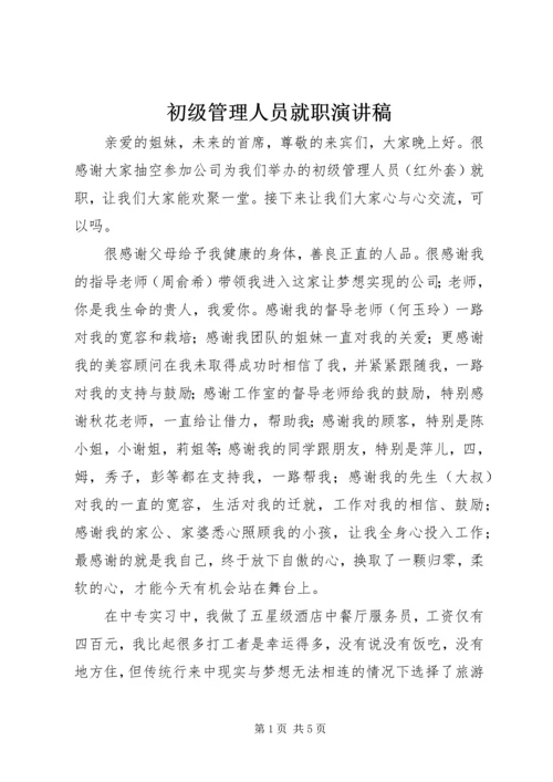 初级管理人员就职演讲稿 (2).docx