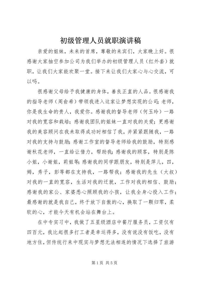 初级管理人员就职演讲稿 (2).docx