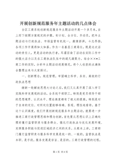 开展创新规范服务年主题活动的几点体会.docx