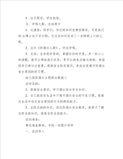 幼儿园防溺水主题班会教案2022