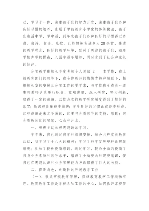 分管教学副校长年度考核个人总结.docx