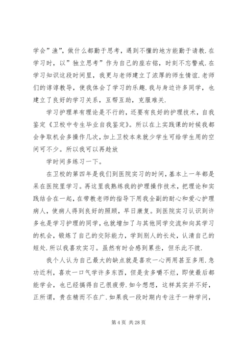 卫校中专生自我鉴定_1.docx