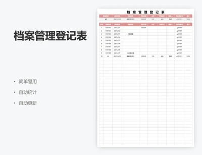 档案管理登记表