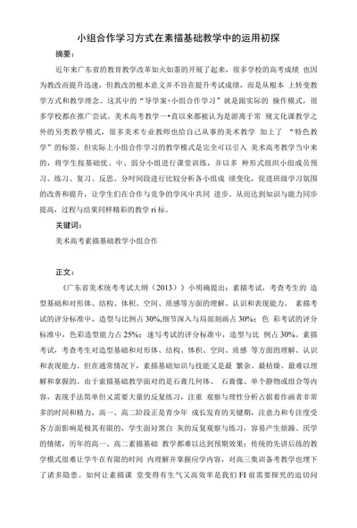小组合作学习方式在素描基础教学中的运用初探