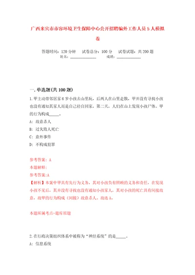 广西来宾市市容环境卫生保障中心公开招聘编外工作人员5人模拟卷（第8次）