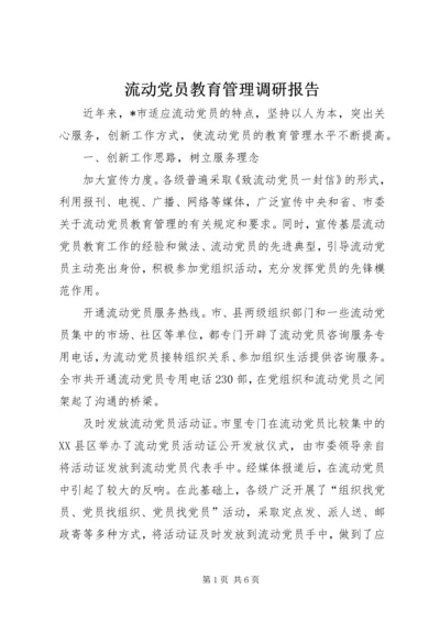 流动党员教育管理调研报告.docx