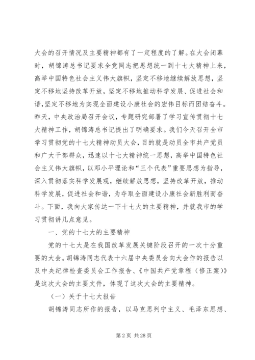 在全市学习贯彻党的十七大精神动员大会上的讲话.docx