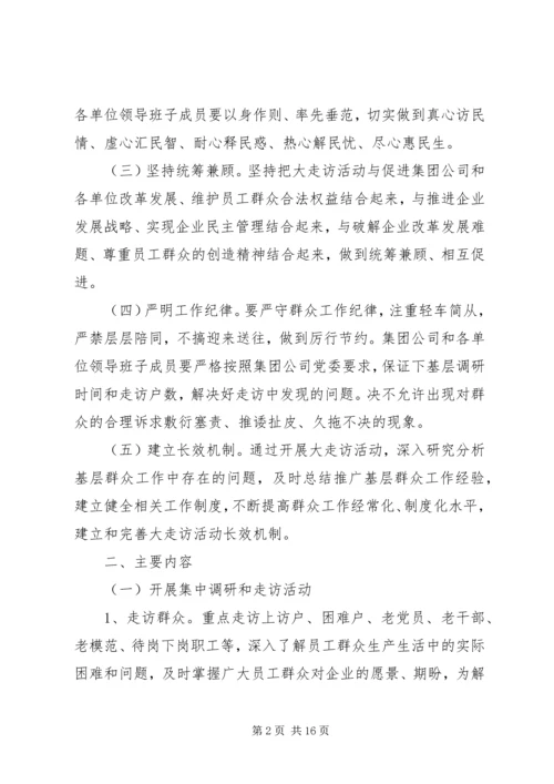 公司关于开展走访活动的实施意见.docx