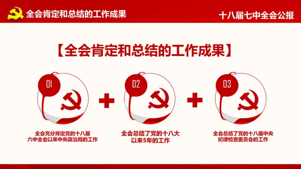 学习第十八届中央委员会第七次全体会议公报
