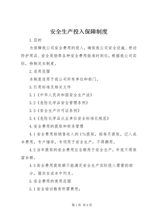 安全生产投入保障制度 (5).docx