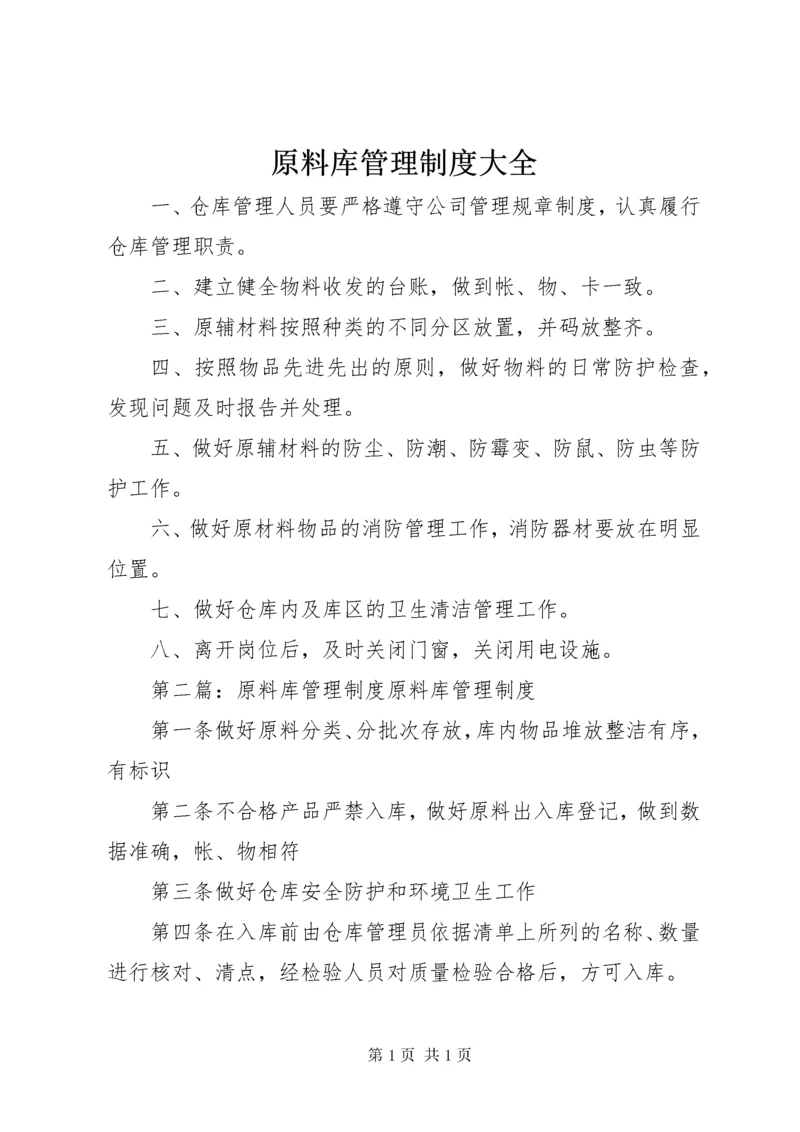 原料库管理制度大全.docx