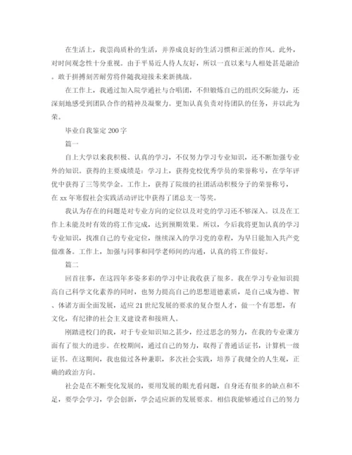 精编之毕业自我鉴定200字范文.docx