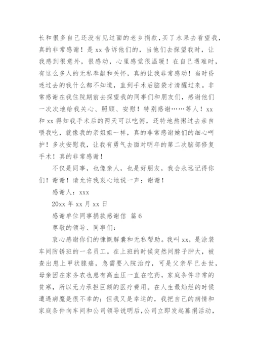 感谢单位同事捐款感谢信.docx