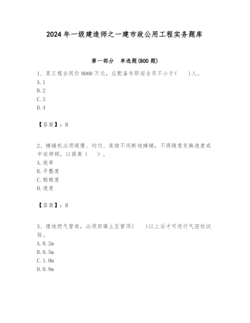 2024年一级建造师之一建市政公用工程实务题库【达标题】.docx