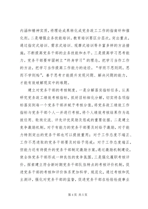 浅谈新形势下加强党务干部队伍建设.docx