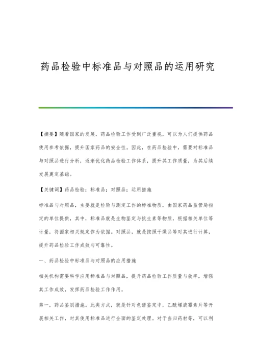 药品检验中标准品与对照品的运用研究.docx