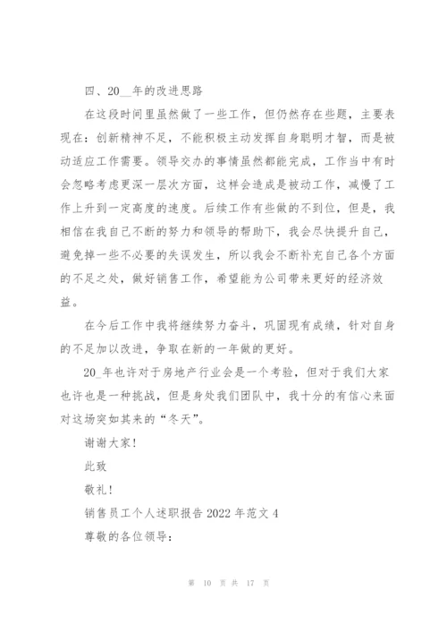 销售员工个人述职报告2022年范文.docx