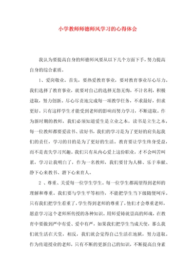 小学教师师德师风学习的心得体会.docx