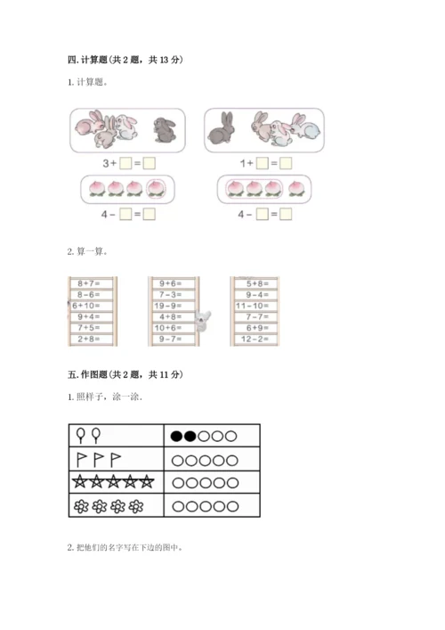 北师大版一年级上册数学期末测试卷（夺冠系列）.docx