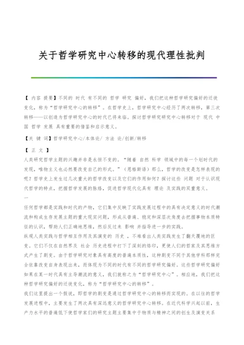 关于哲学研究中心转移的现代理性批判.docx