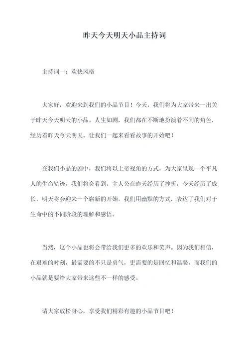 昨天今天明天小品主持词